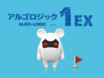 アルゴロジック