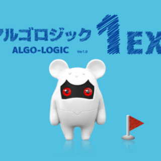 アルゴロジック